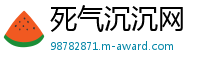 死气沉沉网